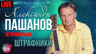 Александр Пашанов - Штрафники (Хулиган, Live)