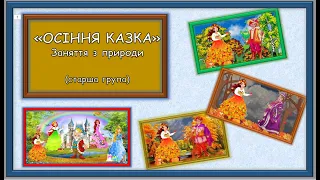 Осінні явища природи. Рання, золота, пізня осінь. "Осіння казка" . Природа. Дитячий садок.