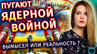 Пугают Ядерной войной - миф или реальность? - Астролог Татьяна Калинина