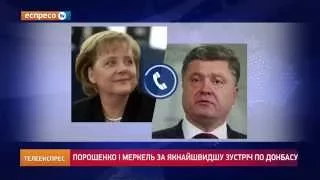 Порошенко і Меркель за якнайшвидшу зустріч по Донбасу
