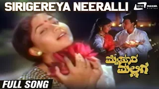 Sirigereya Neeralli| Mysore Mallige| Anand |Sudharani| Kannada Video Song