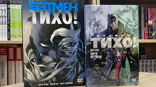 Обзор на комикс от Азбуки Бэтмен: Тихо | Batman Hush #batman #joker #dccomics #комиксынарусском