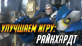 УЛУЧШАЕМ ИГРУ: РАЙНХАРДТ + 20 СОВЕТОВ | ГАЙД OVERWATCH