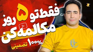 چطوری بدون کلاس تو 5 روز مکالمه انگلیسی یادگرفتم | 5 تکنیک طلایی مکالمه از صفر صفر | علیرضا صادقیان