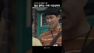 사장님이랑 놀고 싶어 하는 알바생이 어딨지? #사이코지만괜찮아 #드라마추천