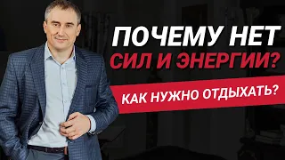 Почему нет сил на жизнь? Что такое отдых и как нужно отдыхать? | Николай Сапсан