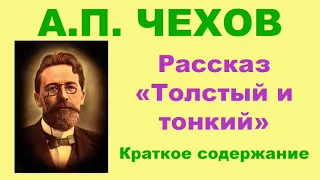 А.П. Чехов. Рассказ «Толстый и тонкий». Краткое. содержание.