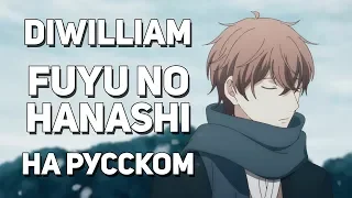 [DiWilliam] Fuyu no Hanashi - Given OST (русский кавер)