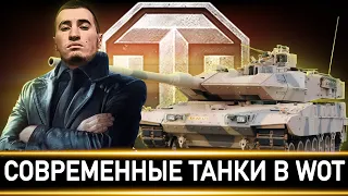 БЛАДИ ПРО СОВРЕМЕННЫЕ ТАНКИ В World of Tanks/Мир Танков