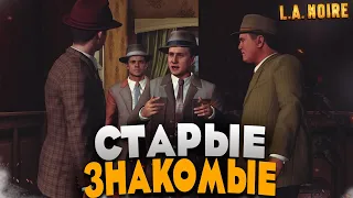 ЗАПУТАННОЕ ДЕЛЬЦЕ И СТАРЫЕ ЗНАКОМЫЕ! (ПРОХОЖДЕНИЕ L.A. NOIRE #17)