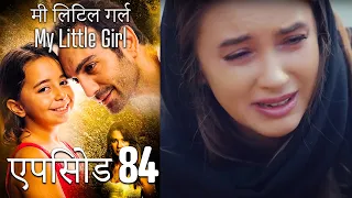 एपिसोड 84 मी लिटिल गर्ल - My Little Girl