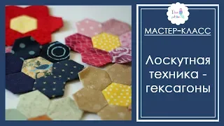 Лоскутная техника  "Гексагоны". Мастер-клас по шитью шестиугольников "СОТЫ".