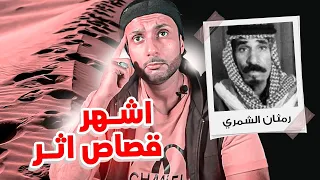 قصة رمثان الشمري | اشهر قصاص اثر في حل الجرائم المجهوله !!!