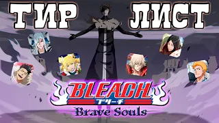 ТИР-ЛИСТ ЛУЧШИХ ПЕРСОНАЖЕЙ ДЛЯ PVE КАЖДОГО АТРИБУТА НА ЯНВАРЬ 2022 | Bleach Brave Souls #846