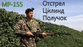 МР-155. Отстрел дульных сужений.