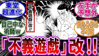 【呪術廻戦 反応集】（２６０話）東堂の不義遊戯が超進化‼に対するみんなの反応集