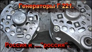 Генераторы Г 221 ( ВАЗ 2101 - 2106 ). Российский и "российский".
