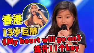 香港13岁“巨肺小天后”谭芷昀，唱《My heart will go on》，恐怖连升11个key！