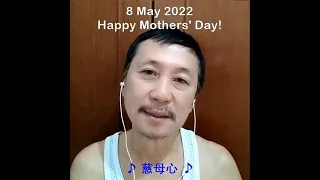 2022-05-08   慈母心 (Happy Mothers' Day 2022!)