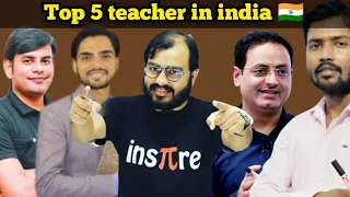 India's top 5 teacher कौन है भारत का सबसे अच्छा teacher #khansir #vikashdivyakirti #top5teacher🔥🔥