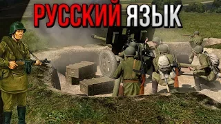 РУССКИЙ ЯЗЫК В Sudden Strike 4! КАК ПОМЕНЯТЬ? [ Sudden Strike 4 ]