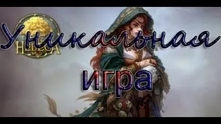 Небеса уникальная игра читы