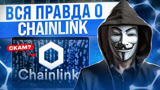 Криптовалюта CHAINLINK: даст x10 или это СКАМ? Обзор, прогноз и когда покупать LINK?