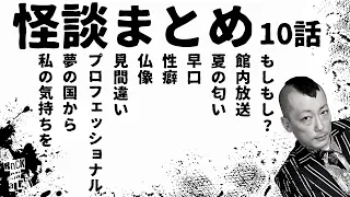 #村上ロック の怖い話 ｢怖い話まとめ 10話」  不思議な話や都市伝説まで #怪談話のお時間です