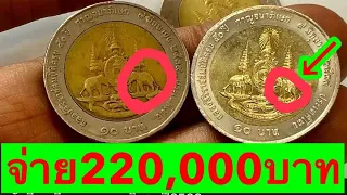 จ่าย220,000บาท เหรียญ10บาท กาญจนาภิเศก นำโชค รีบดูก่อนพลาด