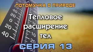 Потомучка о природе 13. Тепловое расширение тел.