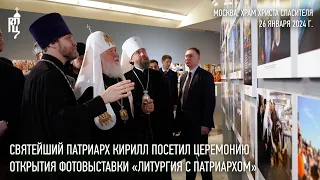 Святейший Патриарх Кирилл посетил церемонию открытия фотовыставки «Литургия с Патриархом»