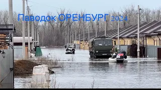 Паводок Оренбург.2024 6 апреля.Реальная картина. СНТ РОЗЛИВ, Ивановка улицы Ялтинская и Лавандовая.