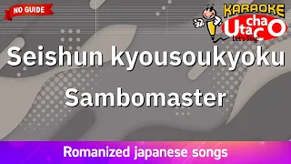 Seishun kyousou kyoku – Sambomaster (Romaji Karaoke no guide)