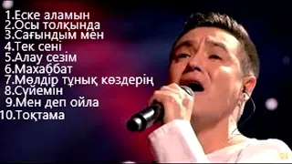 КАЙРАТ ТУНТЕКОВ ВСЕ ПЕСНИ,ЛУЧШИЕ ПЕСНИ,ТОП 10,ХИТЫ,СБОРНИК