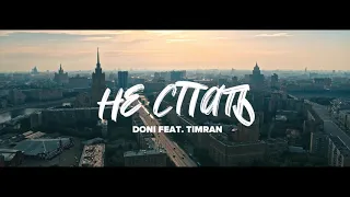 DONI FEAT TIMRAN - НЕ СПАТЬ