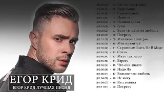 Егор Крид Слушать песни онлайн Egor Kreed New Album 2022