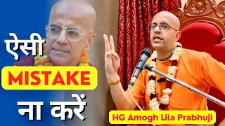 IMPORTANT‼️ गुरु के जाने के बाद रखिए इन बातों का ध्यान || HG Amogh Lila Prabhuji