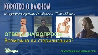 Возможна ли стерилизация по медицинским показаниям о. Андрей Ткачев