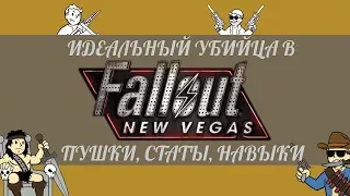 Билд "Идеальный убийца" в Fallout New Vegas: прокачка, статы, пушки, советы