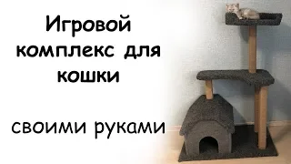 Когтеточка своими руками с домиком для кошки. Мастер класс по созданию домика для кошки.