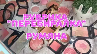 🌺🌺🌺 Коллекция румян