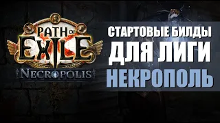 6+ стартовых билдов для лиги Некрополь | Necropolis League Starters in Path of Exile 3.24