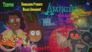 Amphibia | Новый Союзник Джин! | Раскрытие Пллэнтеров!? | Разбор 4 Серии 3 Сезона | Амфибия | Теории