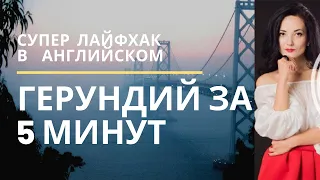 ГЕРУНДИЙ ЗА 5 МИНУТ !!!! Суперлайфхак в английском. Подарок в описании. Грамматика английского языка