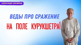 Веды про сражение на поле КУРУКШЕТРА! А.Хакимов