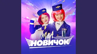 Новичок