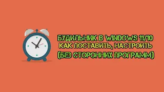 Будильник в Windows 11/10 — как поставить, настроить (без сторонних программ)