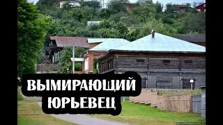 ВЫМИРАЮЩИЙ ГОРОД ЮРЬЕВЕЦ