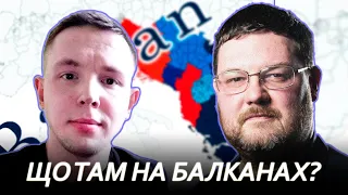 Що там на Балканах? Стрім з експертом | #OrdenStream