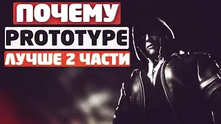 ПОЧЕМУ PROTOTYPE 1 ЛУЧШАЯ ИГРА / А PROTOTYPE 2 ПРОВАЛИЛАСЬ